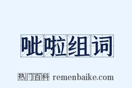 呲啦组词是什么意思的图片